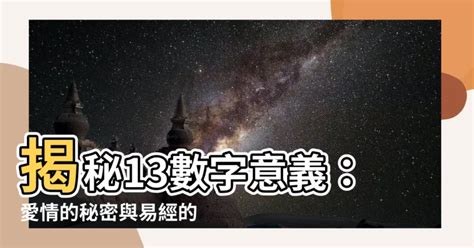 13數字吉凶|【13數字吉凶】揭密13數字吉凶：破除迷信，解讀《易經》中的真。